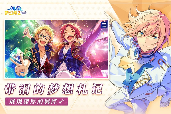 偶像梦幻祭2微信服下载游戏特色截图