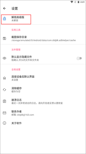 甲壳虫ADB助手解锁高级版方法截图2