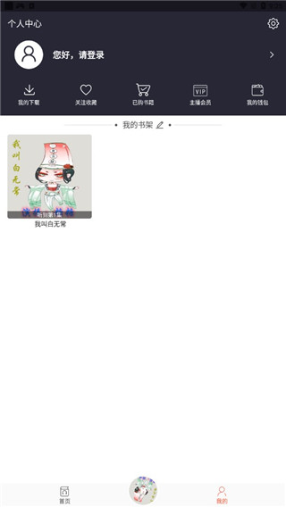 月亮听书破解版永久破解版使用方法4