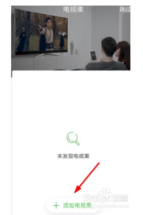 电视果电视版如何连接电视1