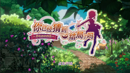 你已经猜到结局了吗破解版1