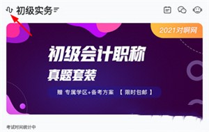 会计随身学APP常见问题截图