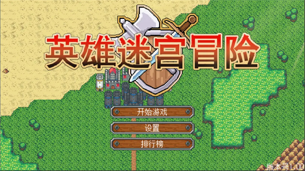 英雄迷宫冒险破解版免付费 第3张图片