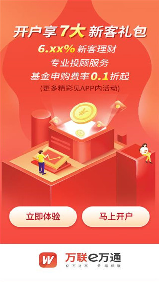 万联e万通APP使用方法1