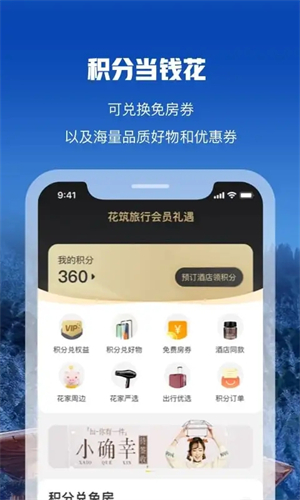 花筑旅行app软件功能截图