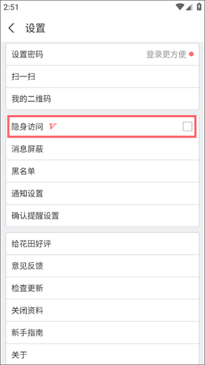 网易花田app取消访问痕迹教程2