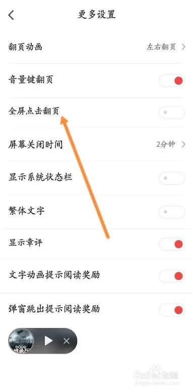 怎么开启全屏点击翻页功能截图4
