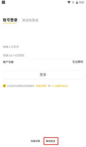 韵达超市app离线登录教程2