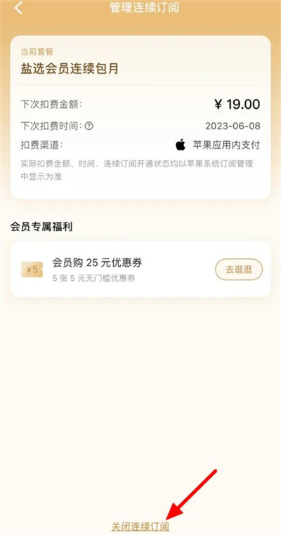 取消自动续费教程截图3