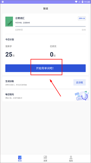 恋恋有词背单词的app使用方法3