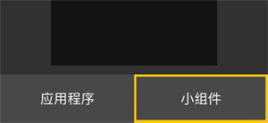 设置桌面小组件教程截图3