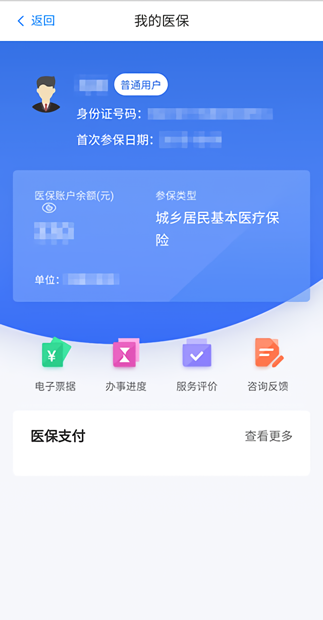 怎样进我的医保查询2