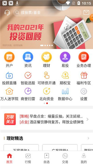 万联e万通APP使用方法2