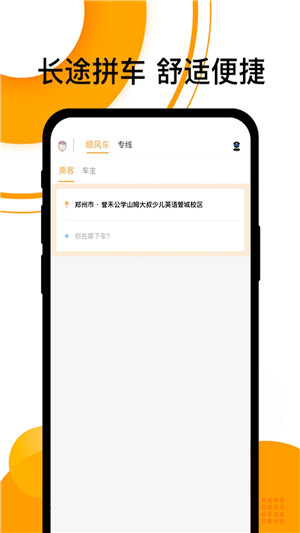 拼客顺风车app下载截图1