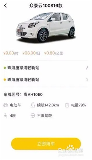 WarmCar共享汽车app使用方法3