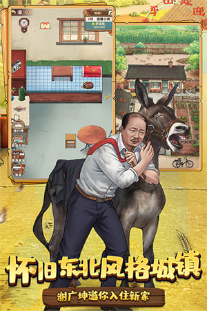 乡村爱情之经营人生九游版游戏特色截图