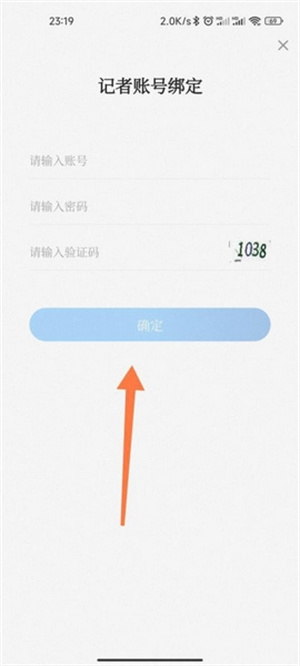 绑定记者账号教程截图3