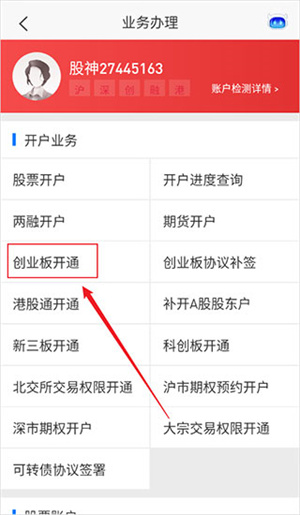 开通创业板教程截图3