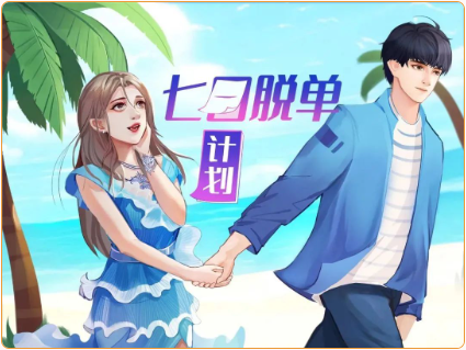 七日脱单计划攻略1