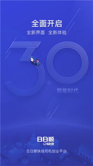 日日顺快线司机端最新版下载截图1