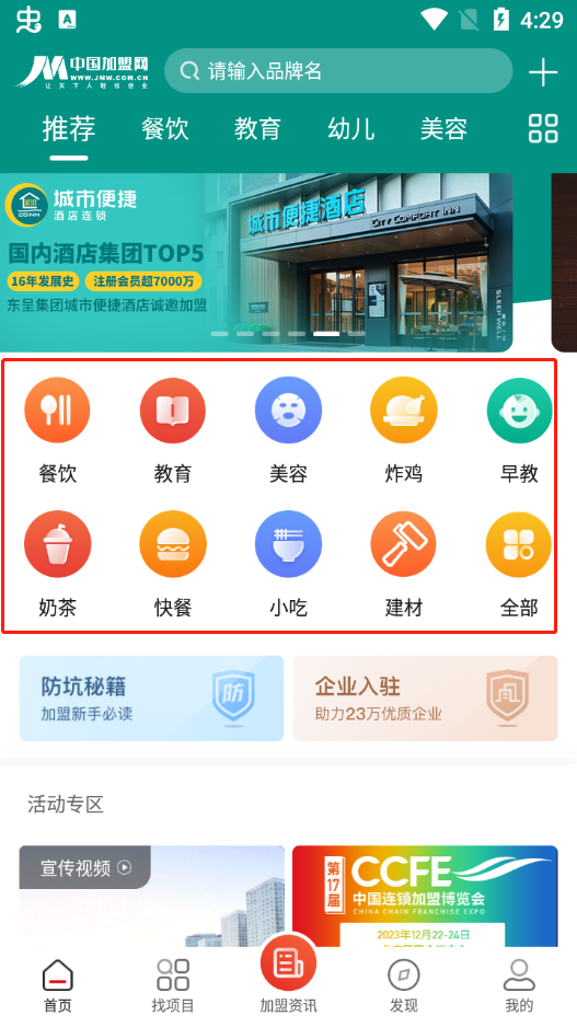 中国加盟网APP使用方法1