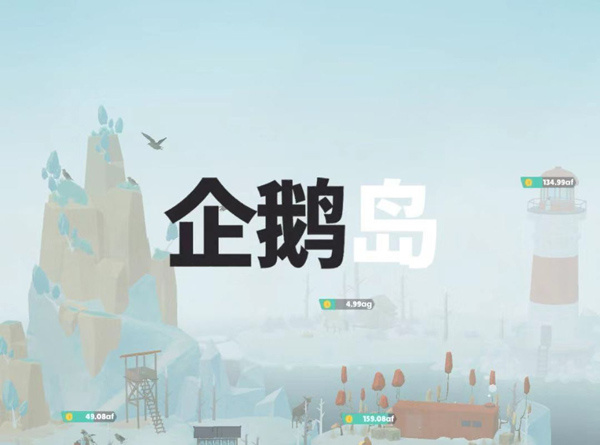 企鹅岛怎么玩截图1