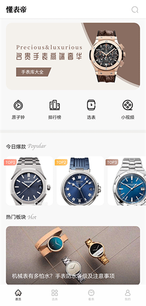 懂表帝官方最新版使用教程截图1