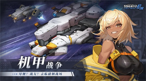 硬核机甲启示官方版2