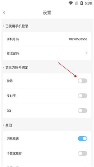 绑定微信教程截图3