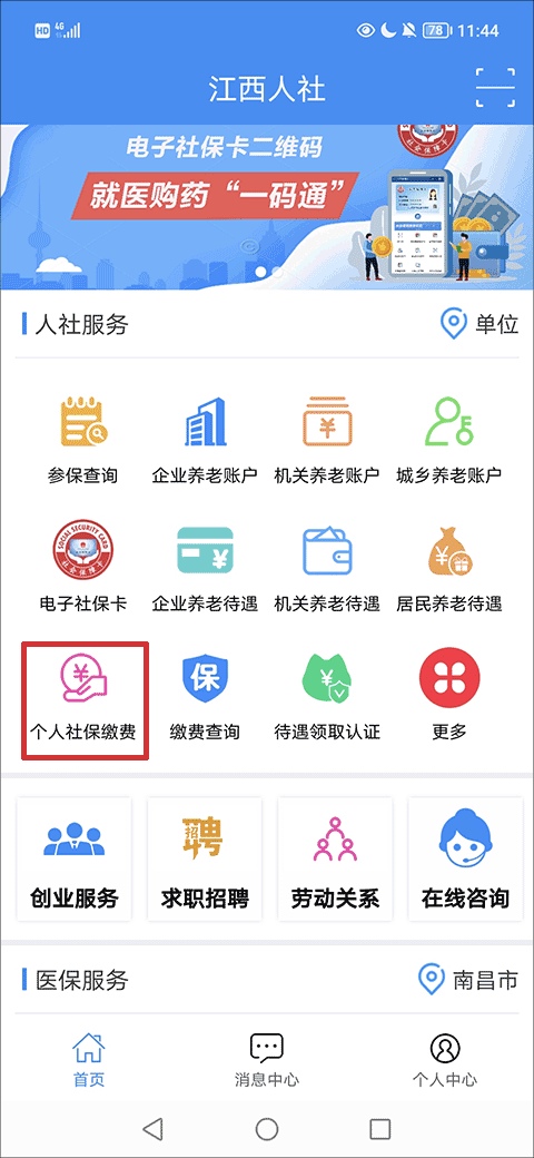 如何缴纳社保费用截图1