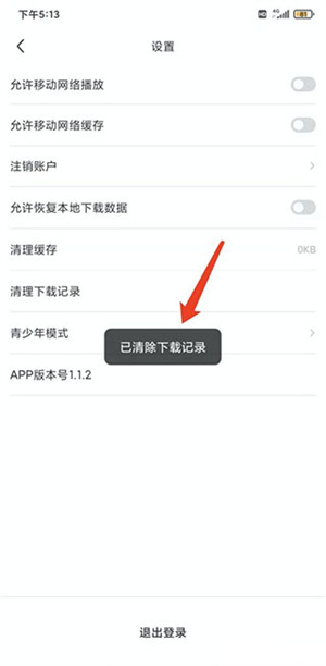 清空下载记录教程4