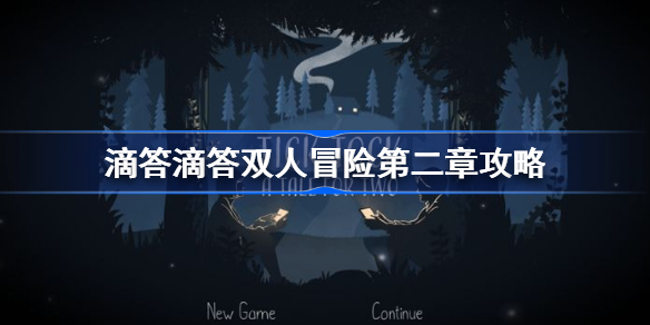 滴答滴答双人冒险攻略第二章截图