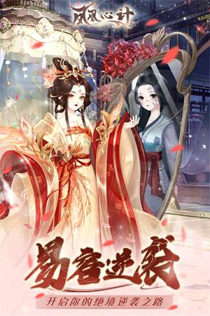 凤凰心计旧版手游下载 第4张图片