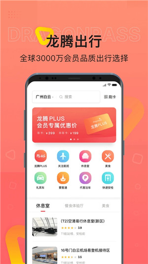 龙腾出行APP安卓版下载截图1
