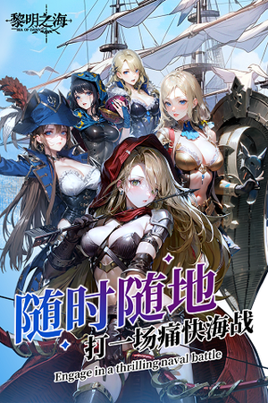 黎明之海九游版 第2张图片