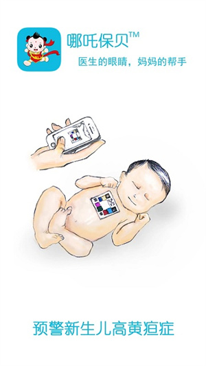 哪吒保贝测黄疸免费版 第3张图片