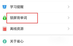 锁屏背单词教程3