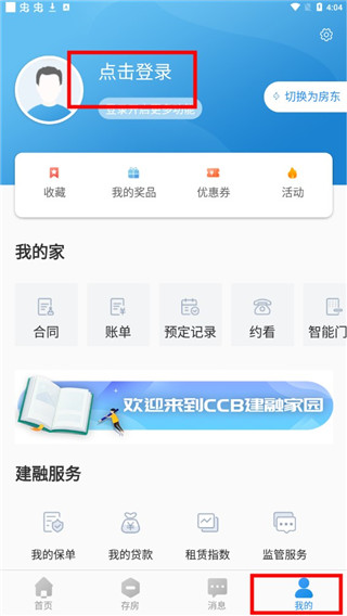 CCB建融家园app使用方法4