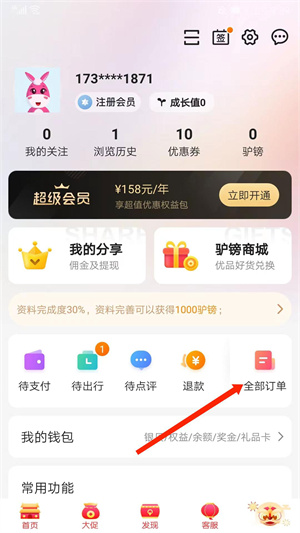 驴妈妈旅游网官方版退票退款教程2