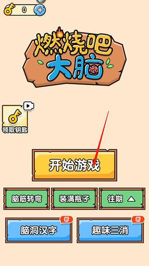 燃烧吧大脑最新版怎么玩2