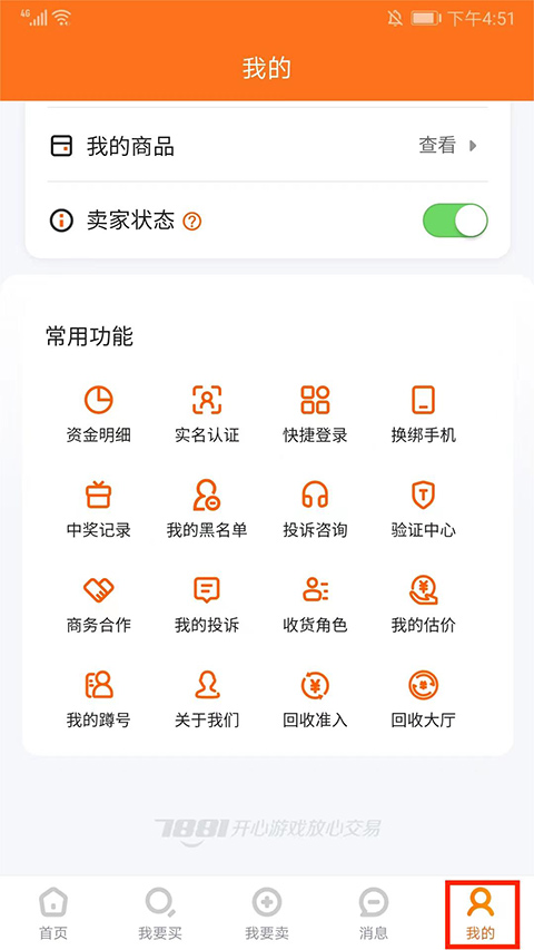 7881游戏交易平台卖家版怎么用5