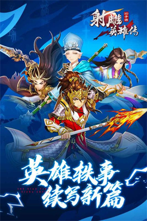 射雕英雄传3D0.1折 第5张图片