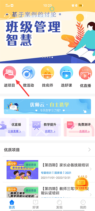 优师云手机客户端怎么添加项目1