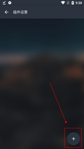 怎么添加插件截图3