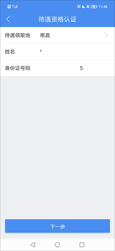 如何查询待遇资格认证截图4