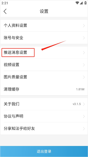 知法乎app关闭推送消息教程2