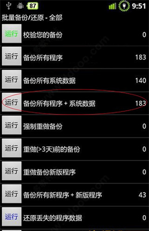 用钛备份备份所有安装的文件教程截截图3