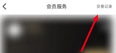 如何查看会员交易记录截图2