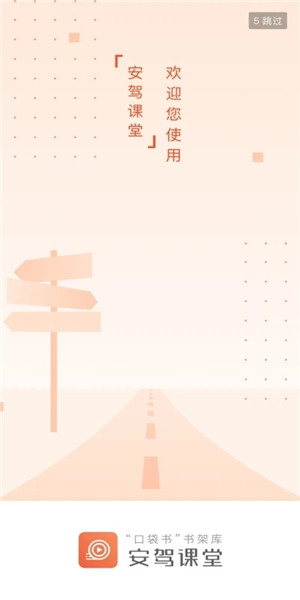 安驾课堂APP下载截图1