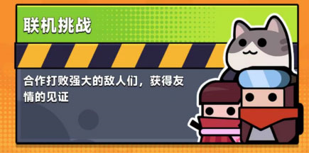 联机挑战攻略截图1